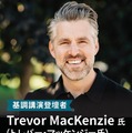 Trevor MacKenzie (トレバー・マッケンジー) 氏、基調講演に登壇