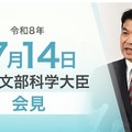 松本洋平文部科学大臣記者会見（2026年7月14日）