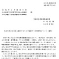 私立大学の公立化を検討するうえで留意すべき事項等について（通知）