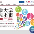 大学見本市2026~イノベーション・ジャパン
