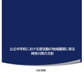 公立中学校における部活動の地域展開に係る神奈川県の方針(改訂素案)