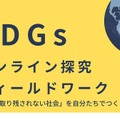 SDGsオンライン探究フィールドワーク