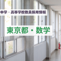私立中学・高等学校教員採用情報「東京都・数学」