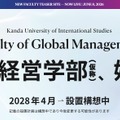 国際経営学部(仮称)始動