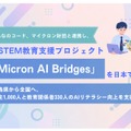 みんなのコード、マイクロン財団と連携し、AI・STEM教育支援プロジェクト「Micron AI Bridges」を日本で開始
