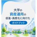 大学の資産運用の 促進・高度化に向けたガイドブック