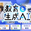 教育と生成AI 大研修会2026