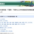 千葉県・千葉市公立学校教員採用候補者選考、1次選考合格者・ちば夢チャレンジ特別選考通過者一覧
