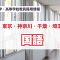 私立中学・高等学校教員採用情報「国語」東京・神奈川・千葉・埼玉