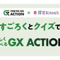 すごろくとクイズで楽しく学べるTOKYO GX ACTION