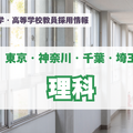 私立中学・高等学校教員採用情報「理科」東京・神奈川・千葉・埼玉