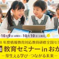 2026年度情報教育対応教員研修全国セミナー