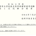 令和9年度福岡市立学校教員採用候補者選考試験、第1次試験合格者