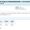 令和8年度実施 埼玉県公立学校教員採用選考試験「大学3年生等チャレンジ選考」の結果について