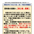 熊本県公立学校教員採用選考考査の延期・再設定日程について （第2報）