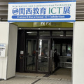 関西教育ICT展