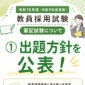 令和10年度教員採用試験 出題方針