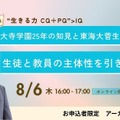 2026年8月6日開催「“生きる力 CQ＋PQ＞IQ”東大寺学園25年の知見と東海大菅生の挑戦に学ぶ、生徒と教員の主体性を引き出す学校改革」