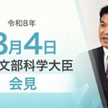 松本文部科学大臣会見(令和8年8月4日)