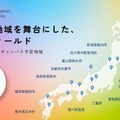全国の地域を舞台にした実践フィールド
