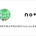 noteと青森県教育委員会が連携協定を締結