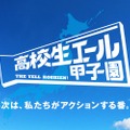 全国の高校生による社会課題解決の挑戦を応援「高校生エール甲子園」開催