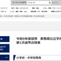 群馬県、2027年度採用 群馬県公立学校教員選考試験 第1次選考合格者