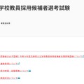 兵庫県公立学校教員採用候補者選考試験