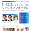 「N -E.X.T.ハイスクール キックオフフォーラム」チラシ