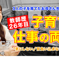 TDXラジオ「Teacher’s［Shift］～新しい学びと先生の働き方改革～」板橋区立志村第一小学校 田村久仁子先生・後編