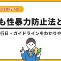 こども性暴力防止法とは？