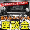 TDXラジオ「Teacher’s［Shift］～新しい学びと先生の働き方改革～」夏休みスペシャル座談会