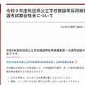 令和9年度秋田県公立学校教諭等採用候補者第一次選考試験合格者について