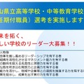 岡山県立高等学校・中等教育学校の校長職(任期付職員)を募集