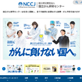 国立がん研究センター
