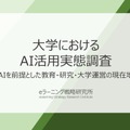 大学における生成AI活用実態調査