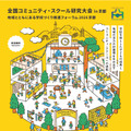 「全国コミュニティ・スクール研究大会 in 京都／地域とともにある学校づくり推進フォーラム2026 京都」ちらし