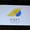 ロゴは、N-E.X.T.ハイスクール キックオフフォーラムで発表された
