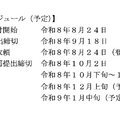 表彰までのスケジュール(予定)