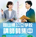 岡山県公立学校、講師募集中