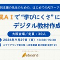 特別支援の先生のための、はじめてのAIワークショップ
