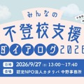 みんなの不登校支援ダイアログ2026