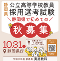 静岡県 公立高等学校教員 採用選考試験秋募集