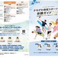 かながわ地域スポーツクラブ体験ガイド(リーフレット)