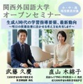 関西外国語大学オープンセミナー「生成AI時代の学習指導要領、最新動向~明日の授業改善に活かせる考え方を共有します~」