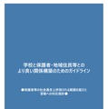 学校と保護者・地域住民等とのより良い関係構築のためのガイドライン