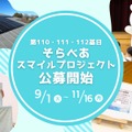 第110・111・112基目「そらべあスマイルプロジェクト」公募開始