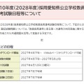 令和10年度(2028年度)採用愛知県公立学校教員採用選考試験日程等について