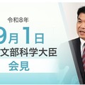 松本洋平文部科学大臣記者会見(2026年9月1日)