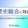テスト演習ツールDr.okke「歴史総合」に対応